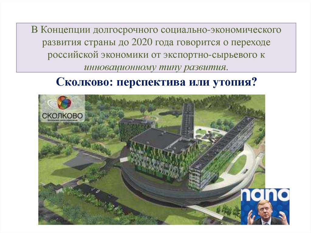 В Концепции долгосрочного социально-экономического развития страны до 2020 года говорится о переходе российской экономики от