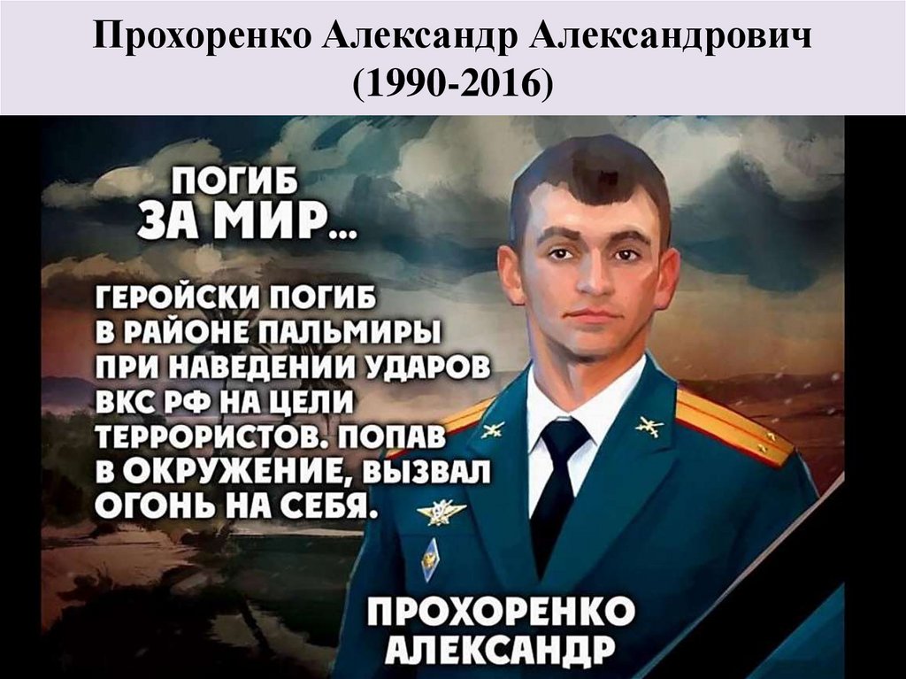 Прохоренко Александр Александрович (1990-2016)
