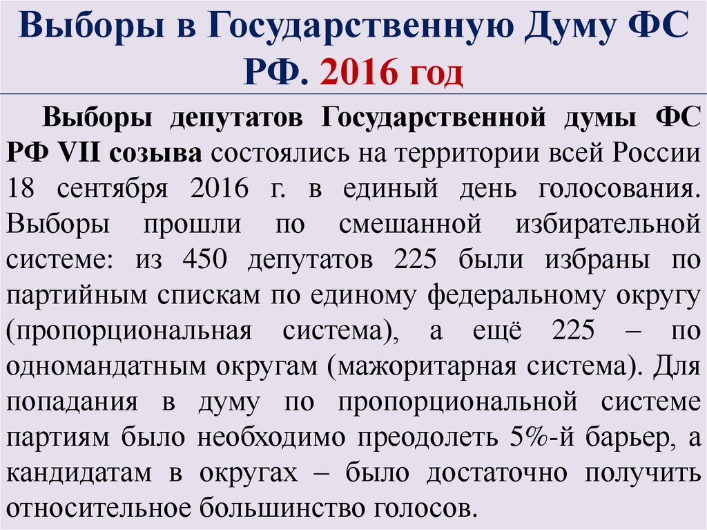 Выборы в Государственную Думу ФС РФ. 2016 год