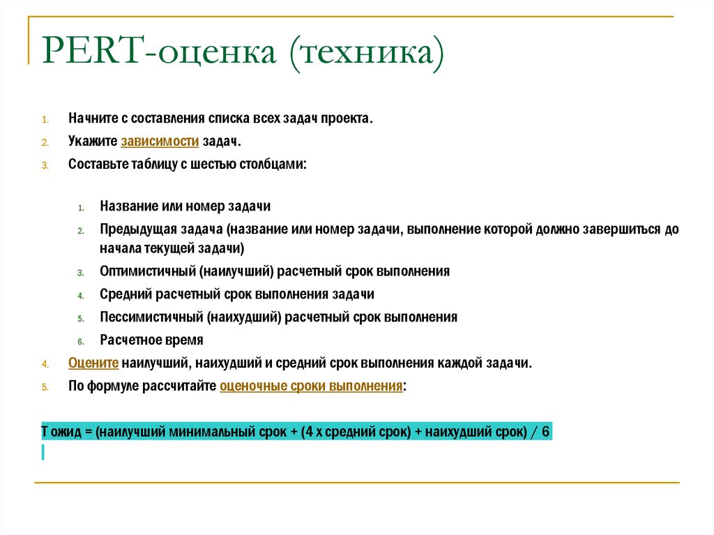 PERT-оценка (техника)