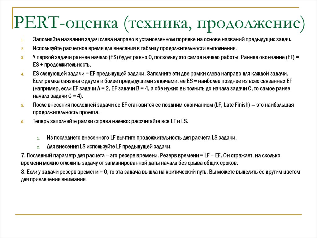 PERT-оценка (техника, продолжение)