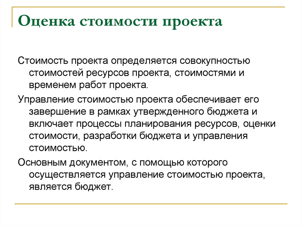 Оценка стоимости проекта