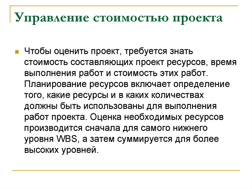 Управление стоимостью проекта