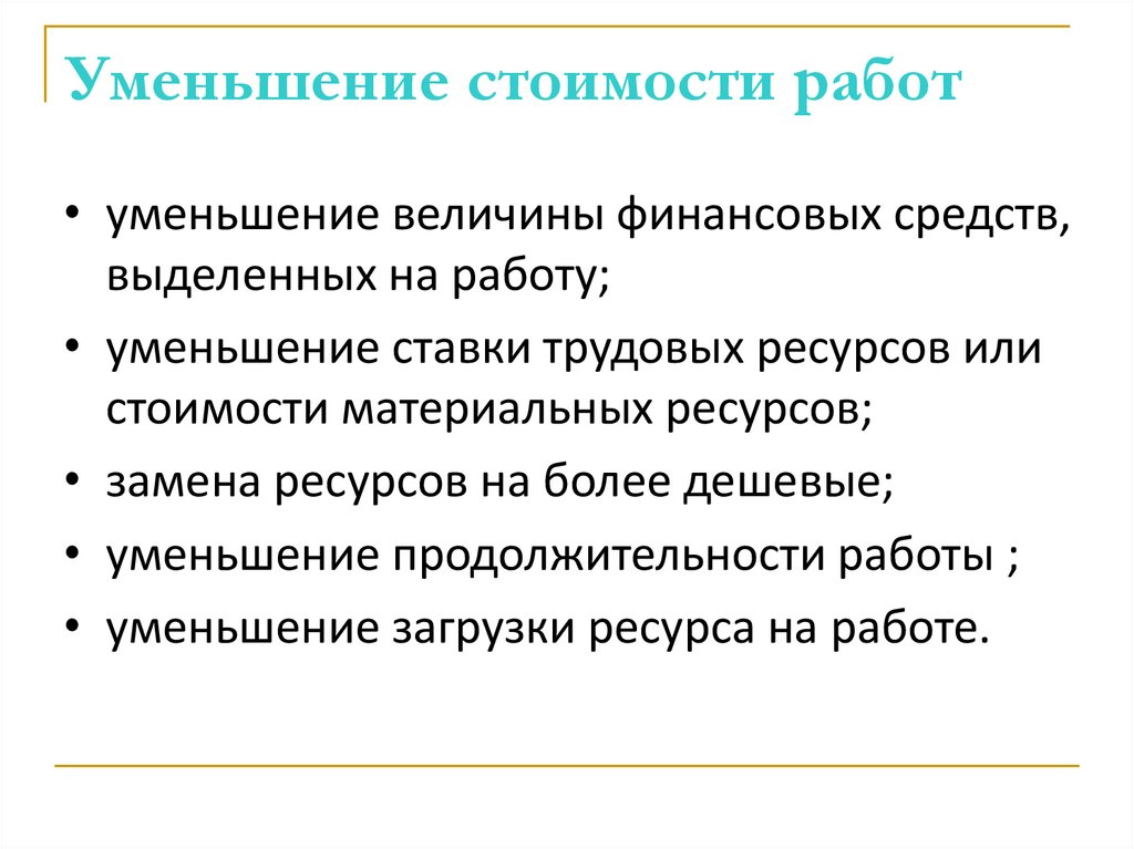Уменьшение стоимости работ