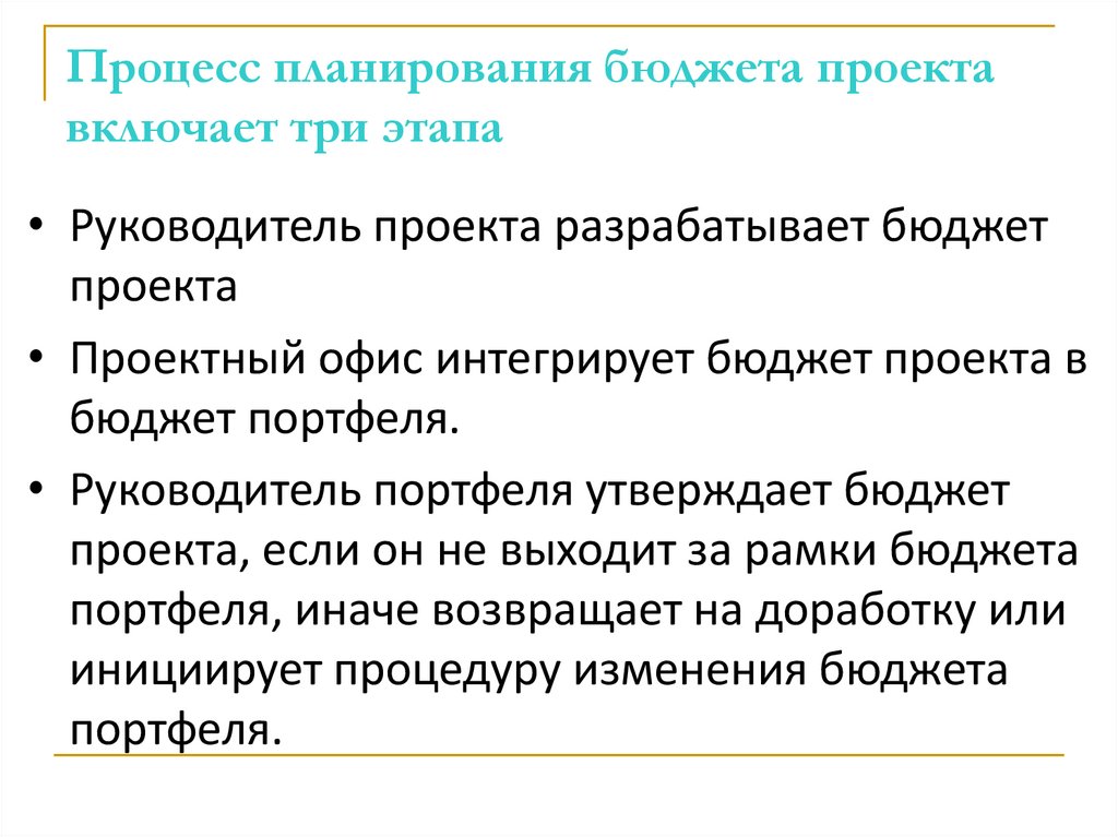 Процесс планирования бюджета проекта включает три этапа