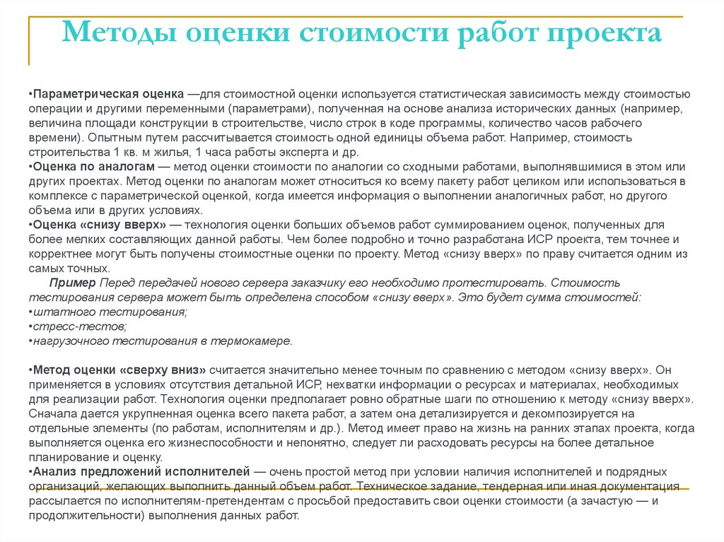 Методы оценки стоимости работ проекта