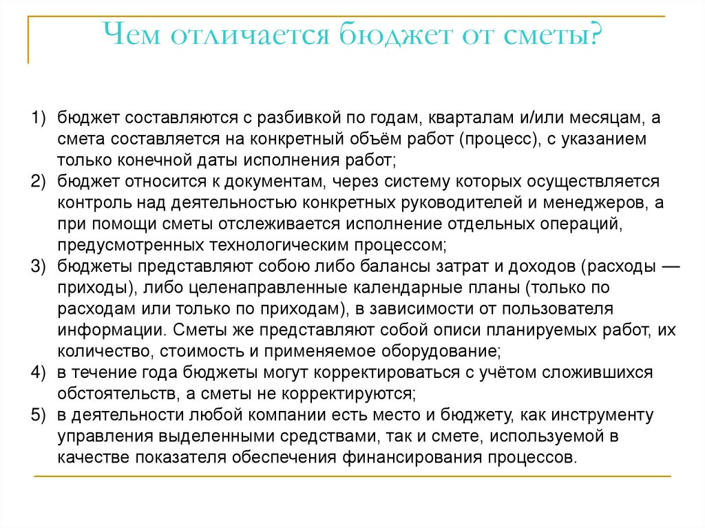 Чем отличается бюджет от сметы?