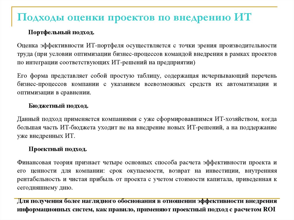 Подходы оценки проектов по внедрению ИТ