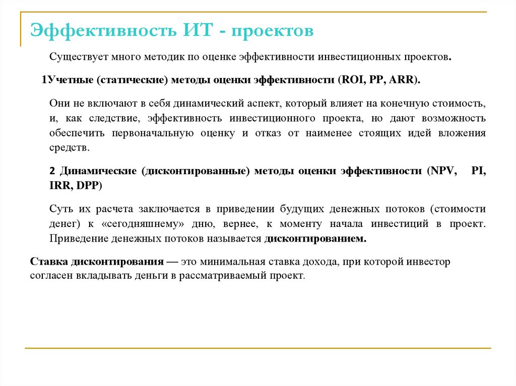 Эффективность ИТ - проектов