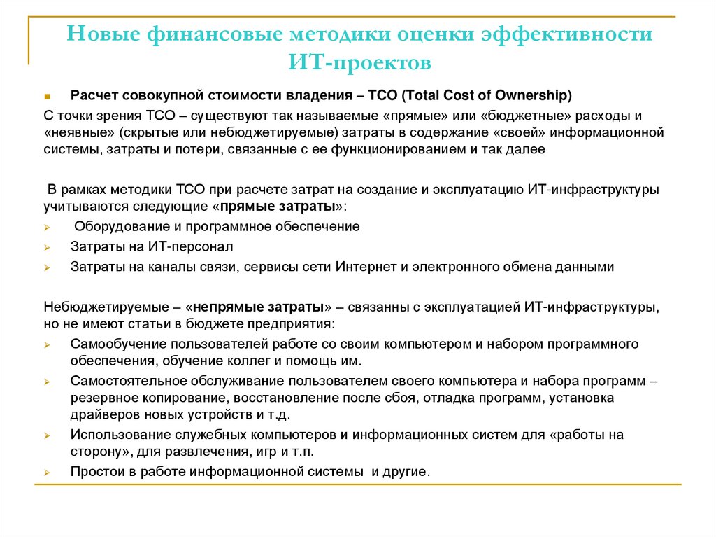 Новые финансовые методики оценки эффективности ИТ-проектов