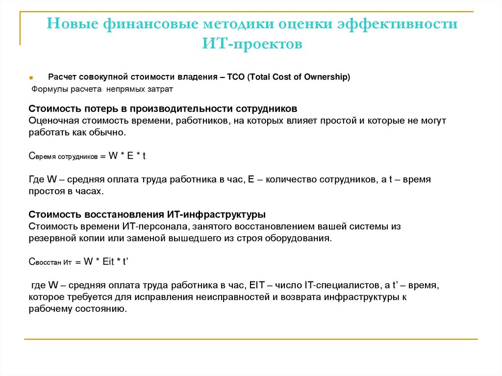 Новые финансовые методики оценки эффективности ИТ-проектов