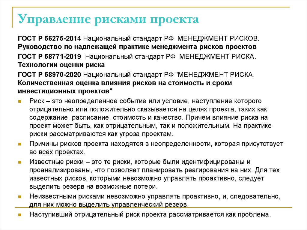 Управление рисками проекта