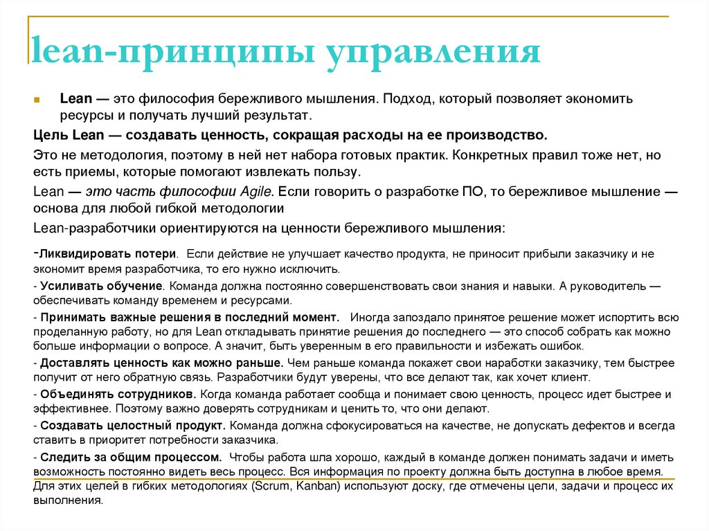 lean-принципы управления