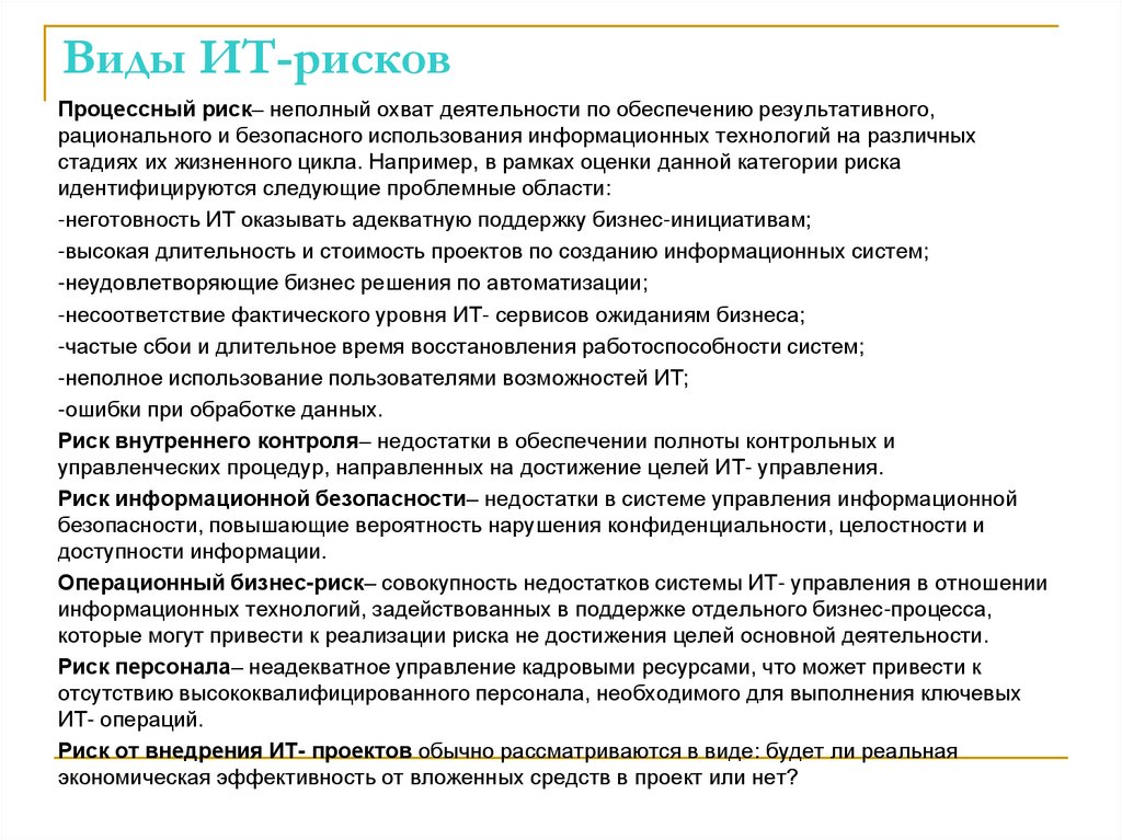 Виды ИТ-рисков