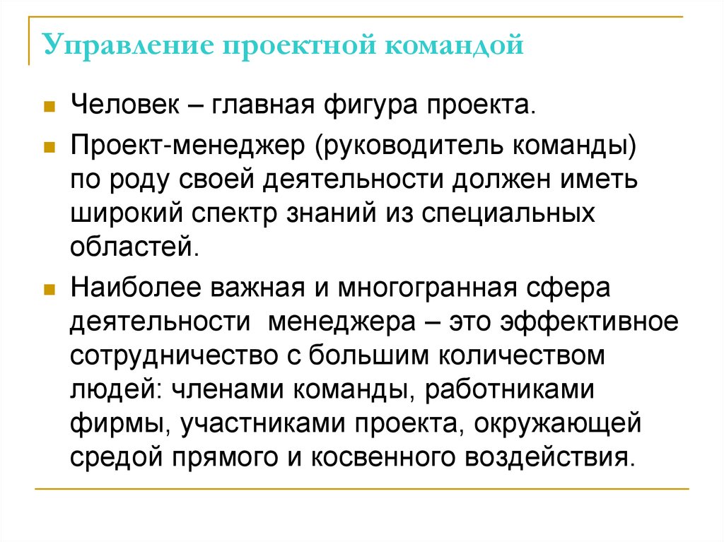 Управление проектной командой