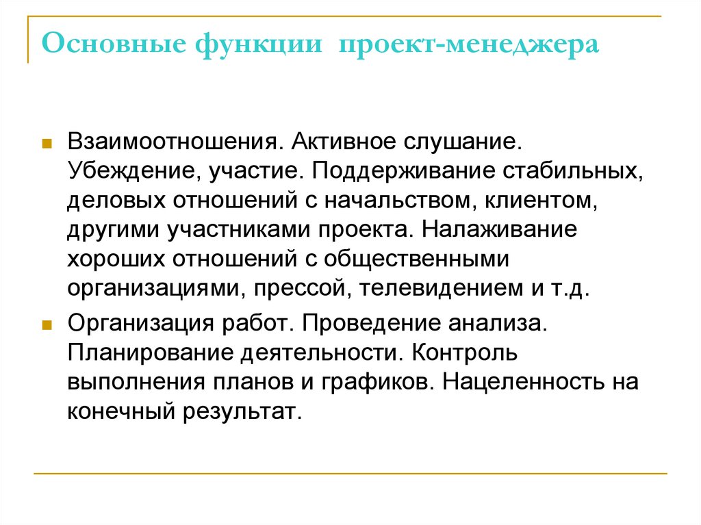 Основные функции проект-менеджера