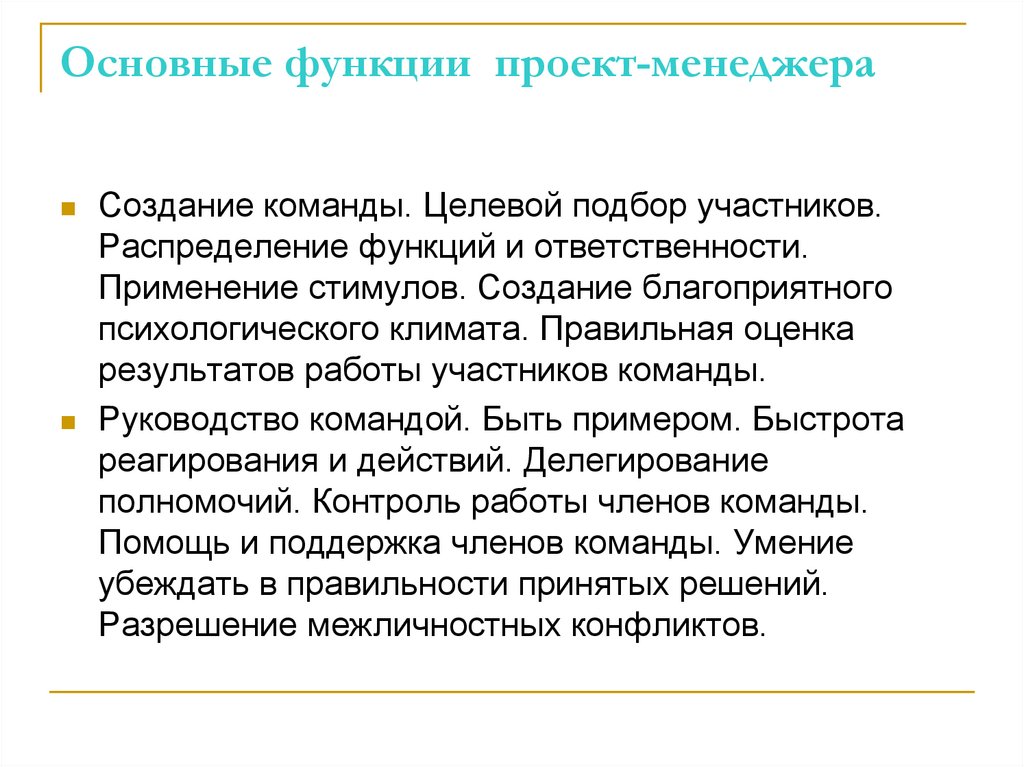 Основные функции проект-менеджера