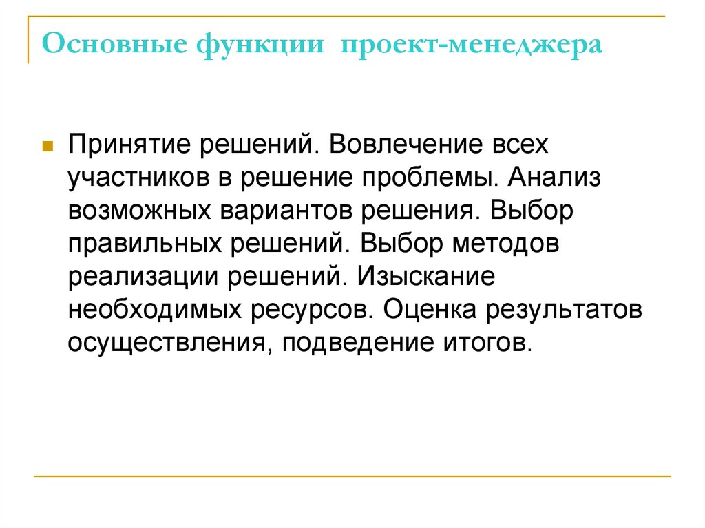 Основные функции проект-менеджера