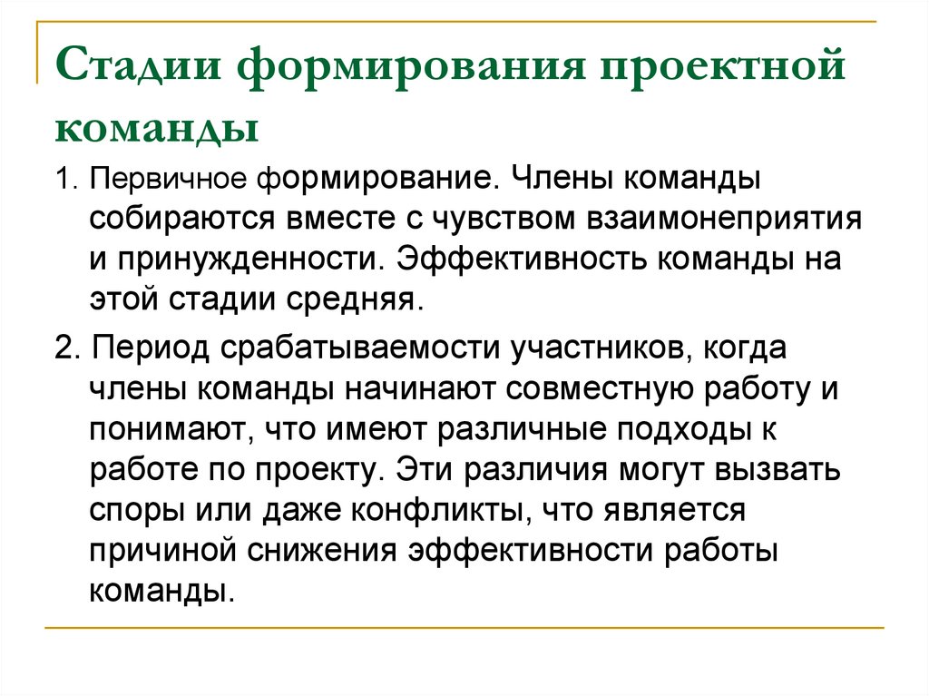 Стадии формирования проектной команды