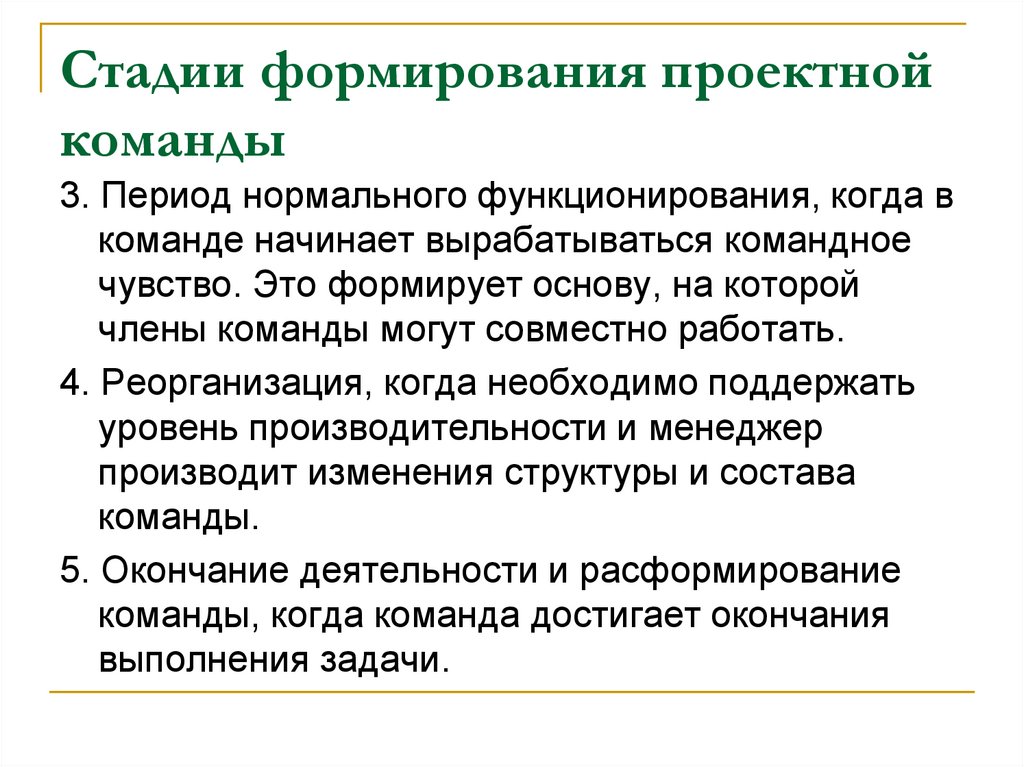 Стадии формирования проектной команды