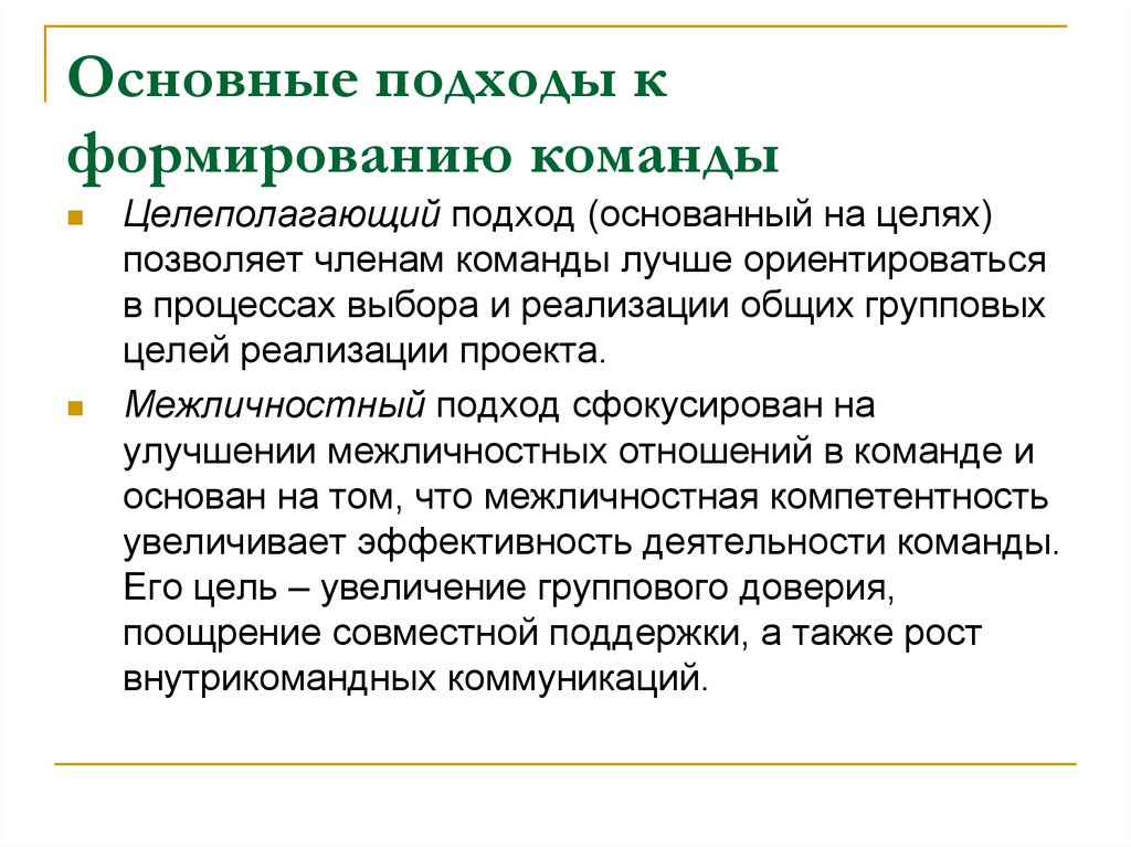 Основные подходы к формированию команды