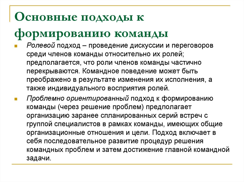 Основные подходы к формированию команды