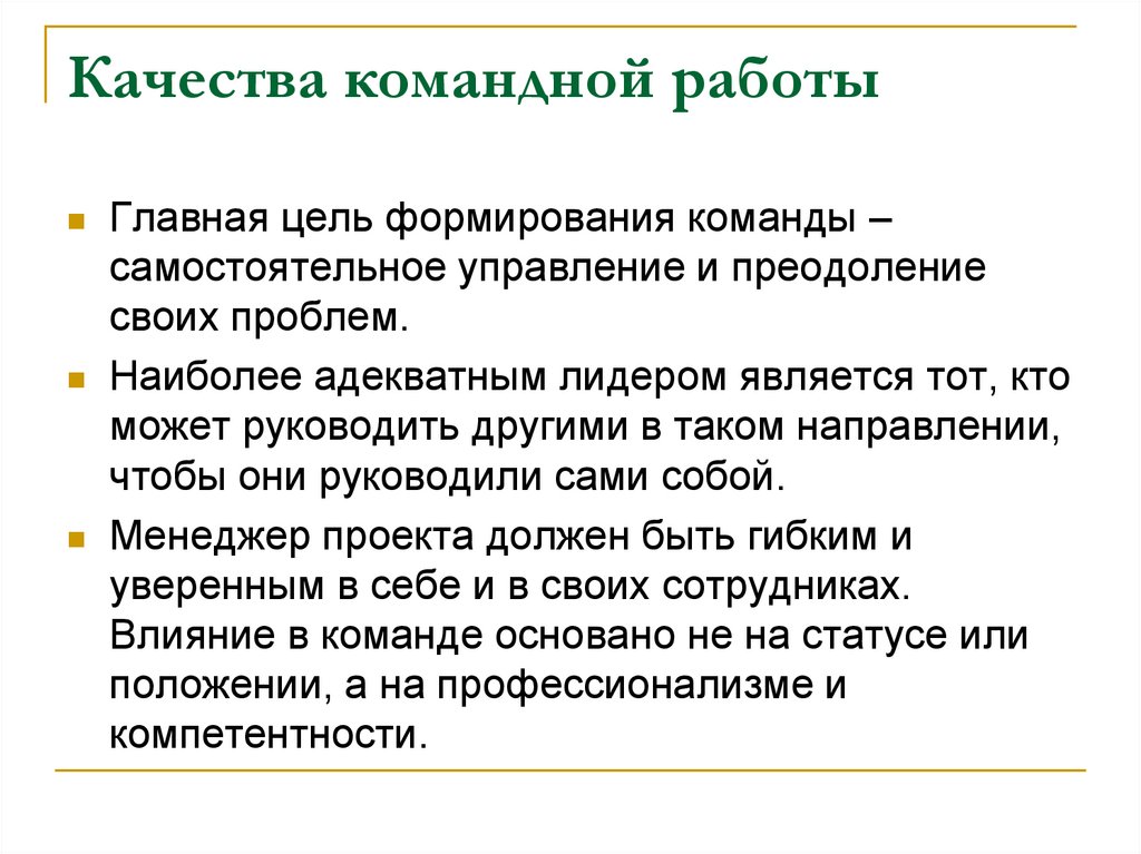 Качества командной работы