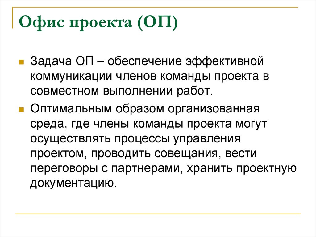 Офис проекта (ОП)