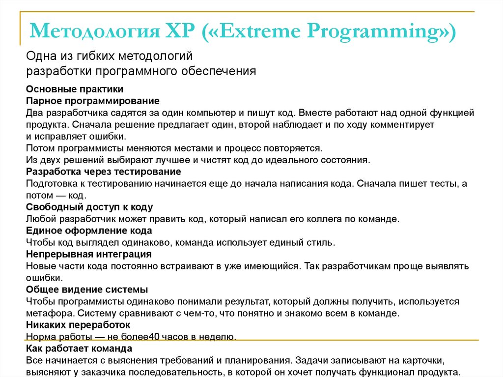 Методология XP («Extreme Programming»)