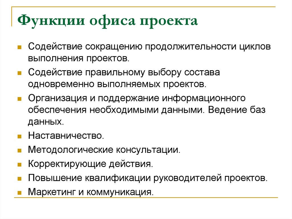 Функции офиса проекта