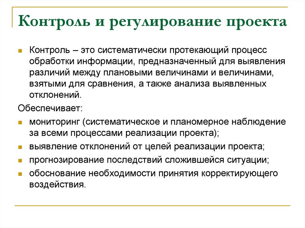 Контроль и регулирование проекта