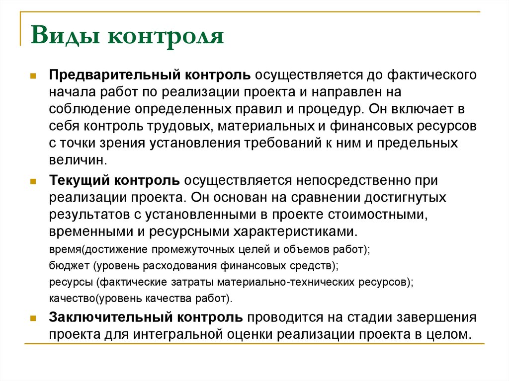 Виды контроля