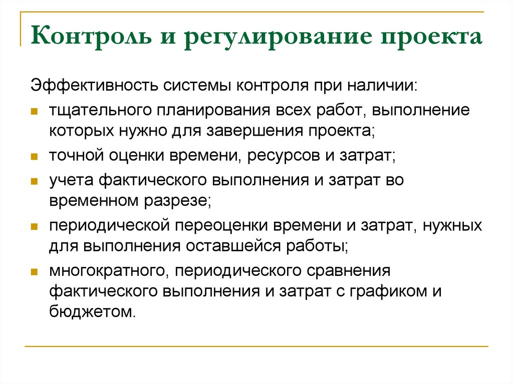 Контроль и регулирование проекта