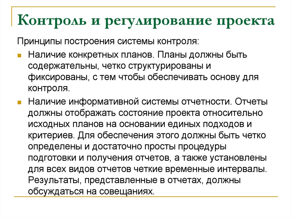 Контроль и регулирование проекта