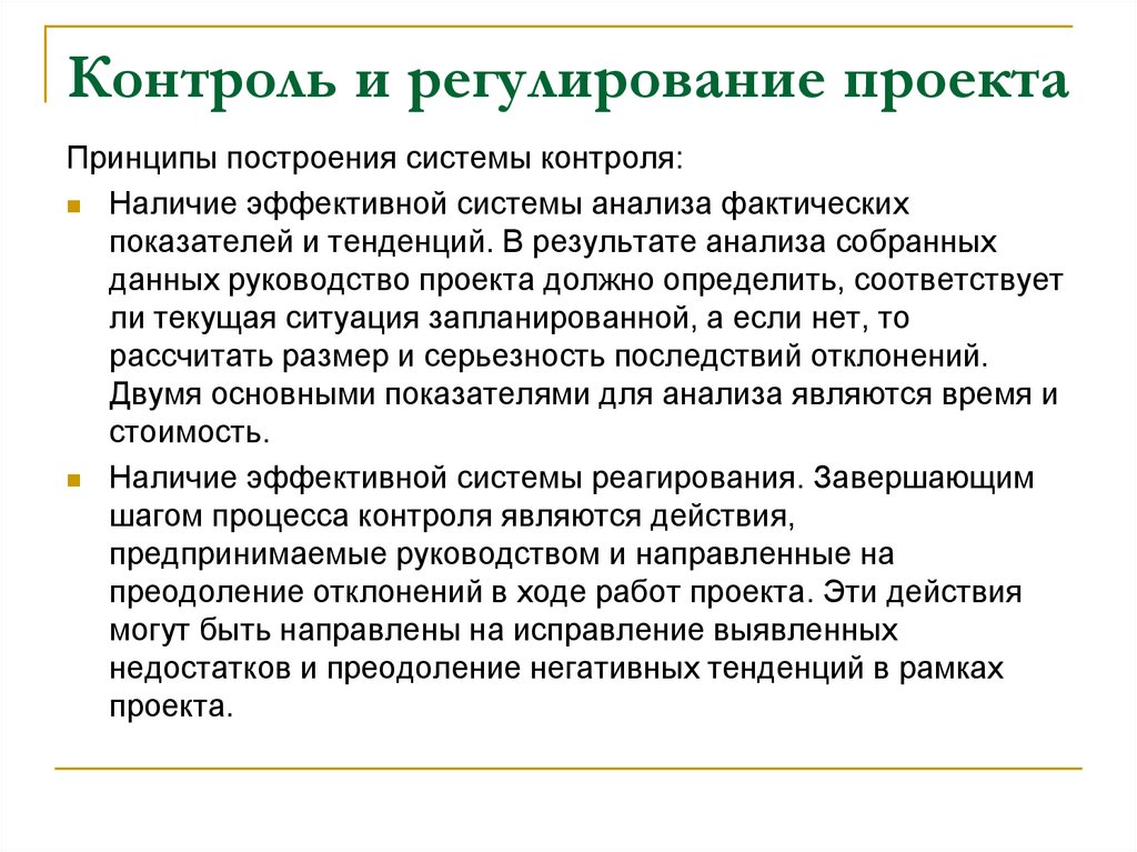 Контроль и регулирование проекта