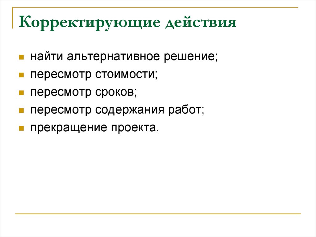 Корректирующие действия