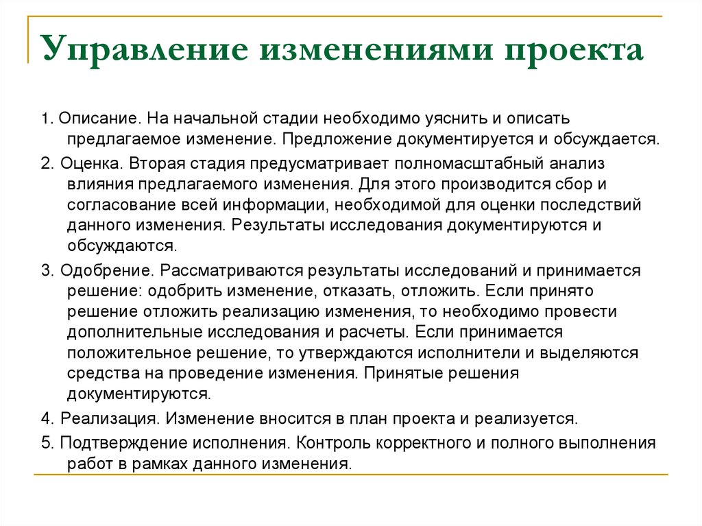 Управление изменениями проекта