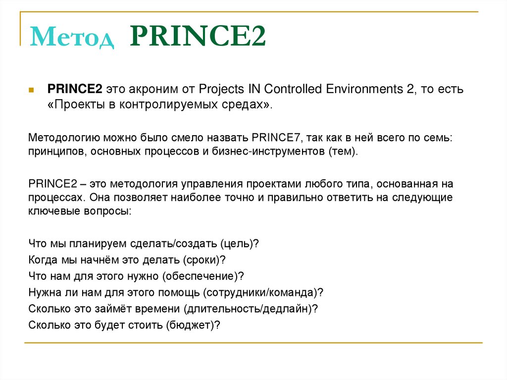 Метод PRINCE2