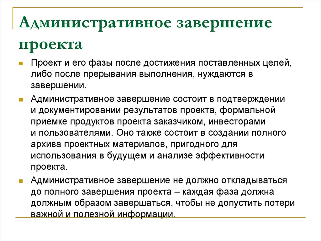 Административное завершение проекта