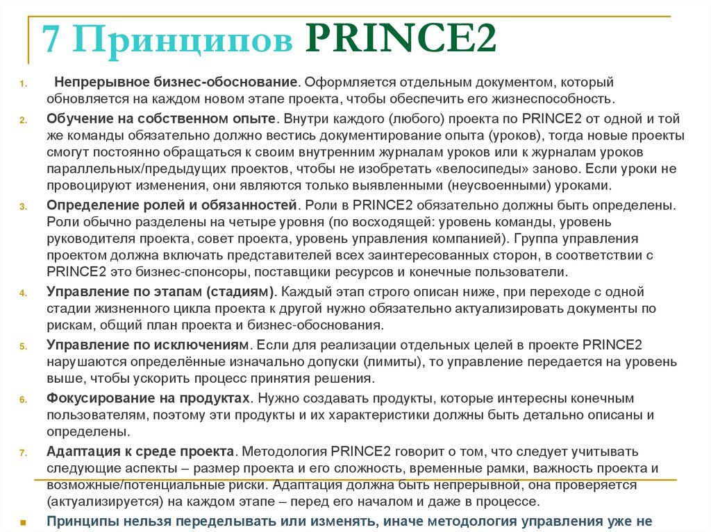 7 Принципов PRINCE2