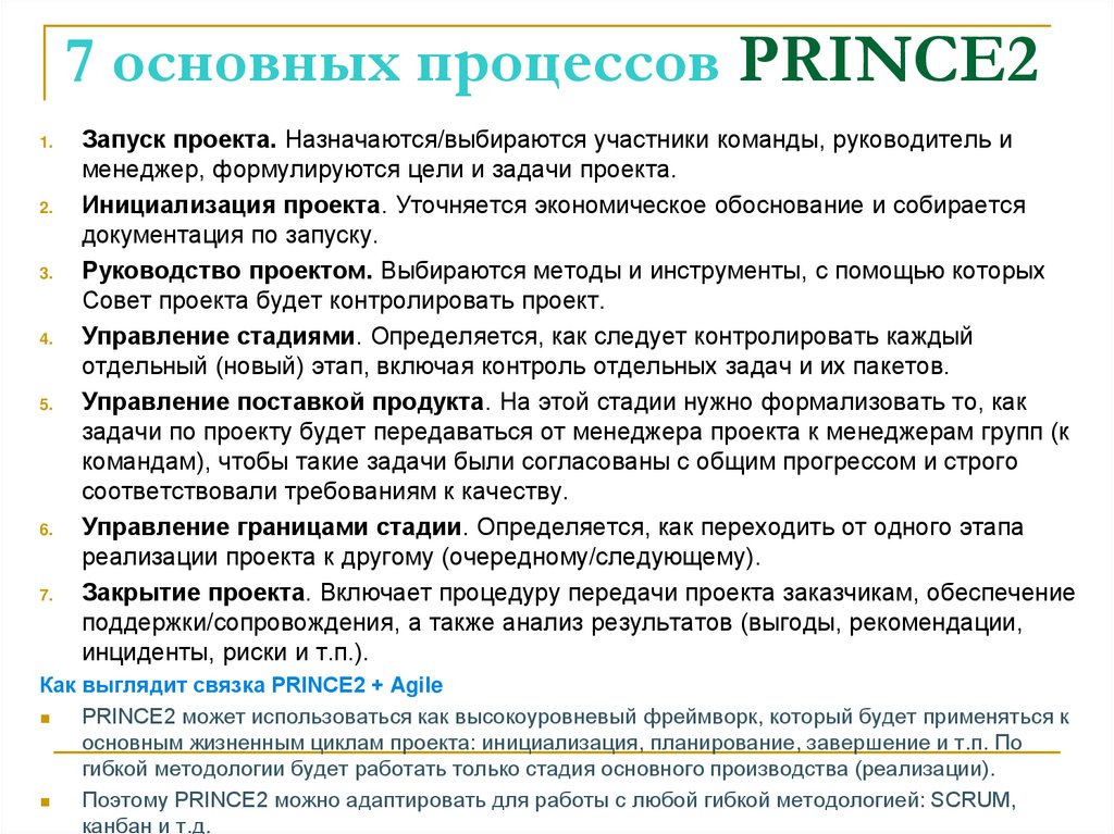 7 основных процессов PRINCE2