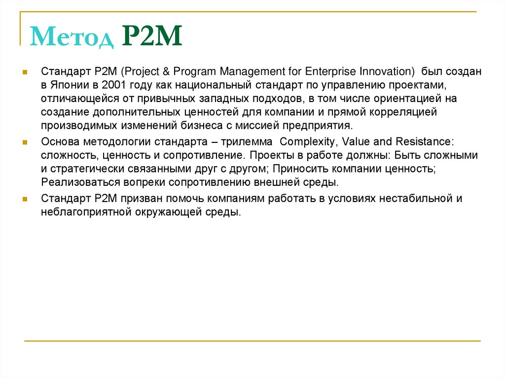 Метод P2M