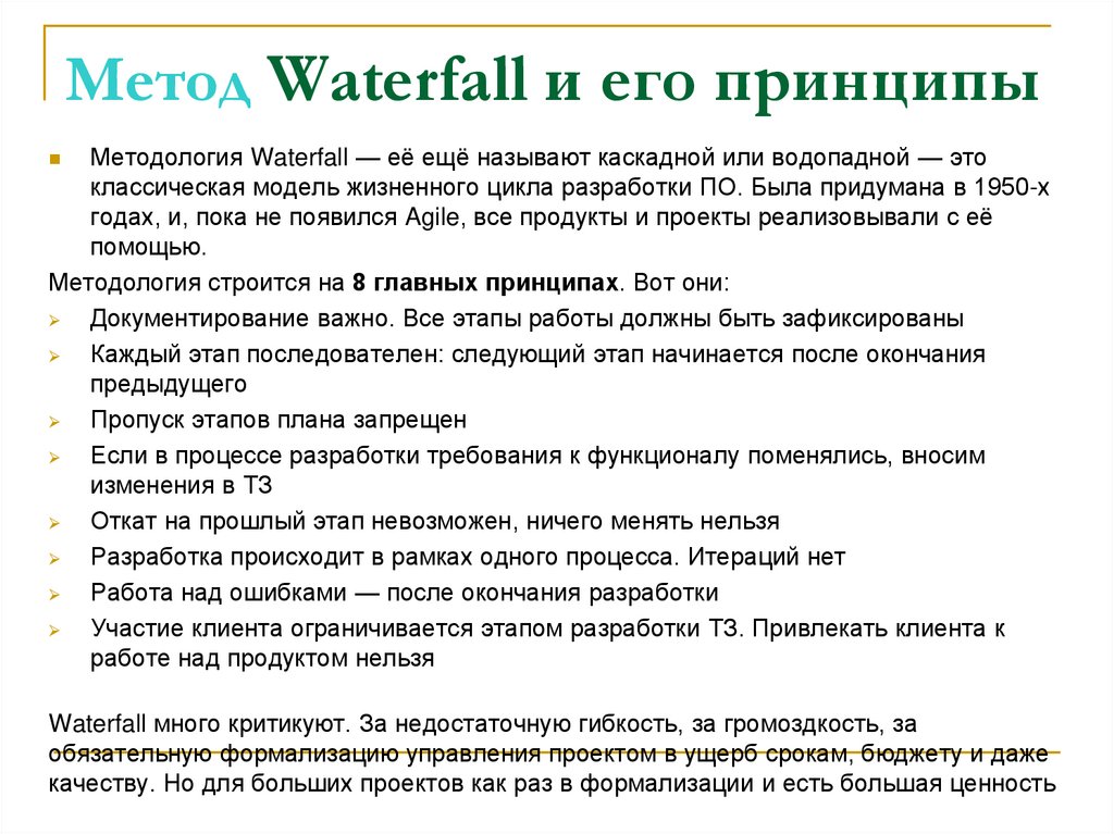 Метод Waterfall и его принципы