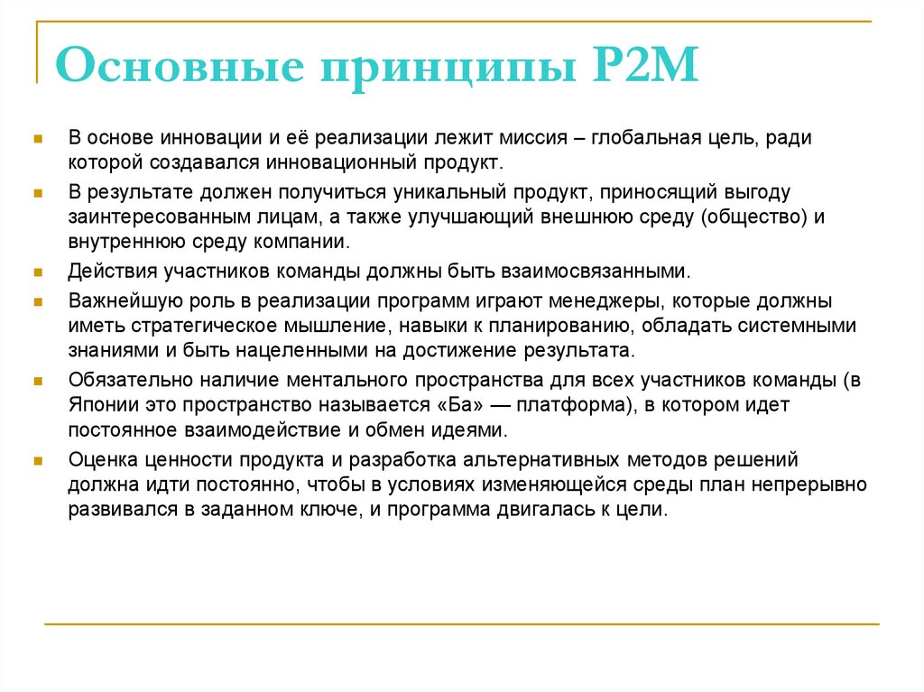 Основные принципы P2M