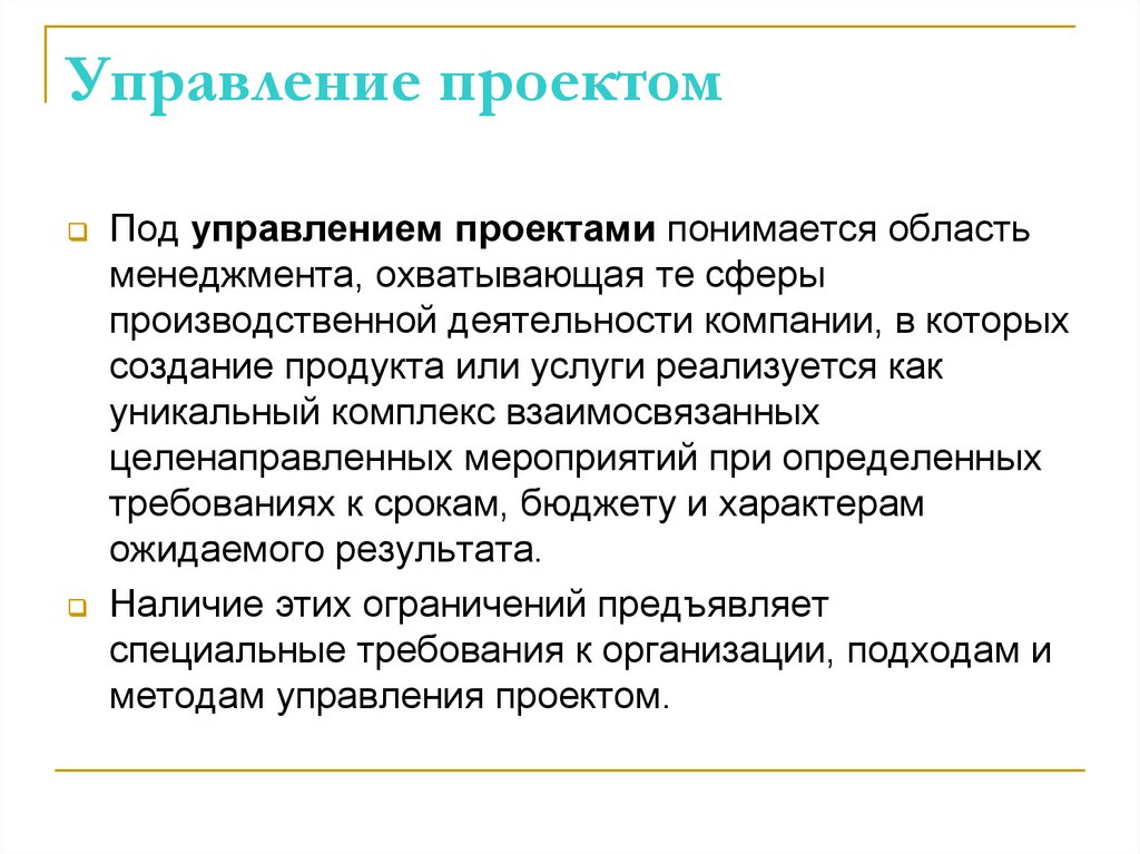 Управление проектом