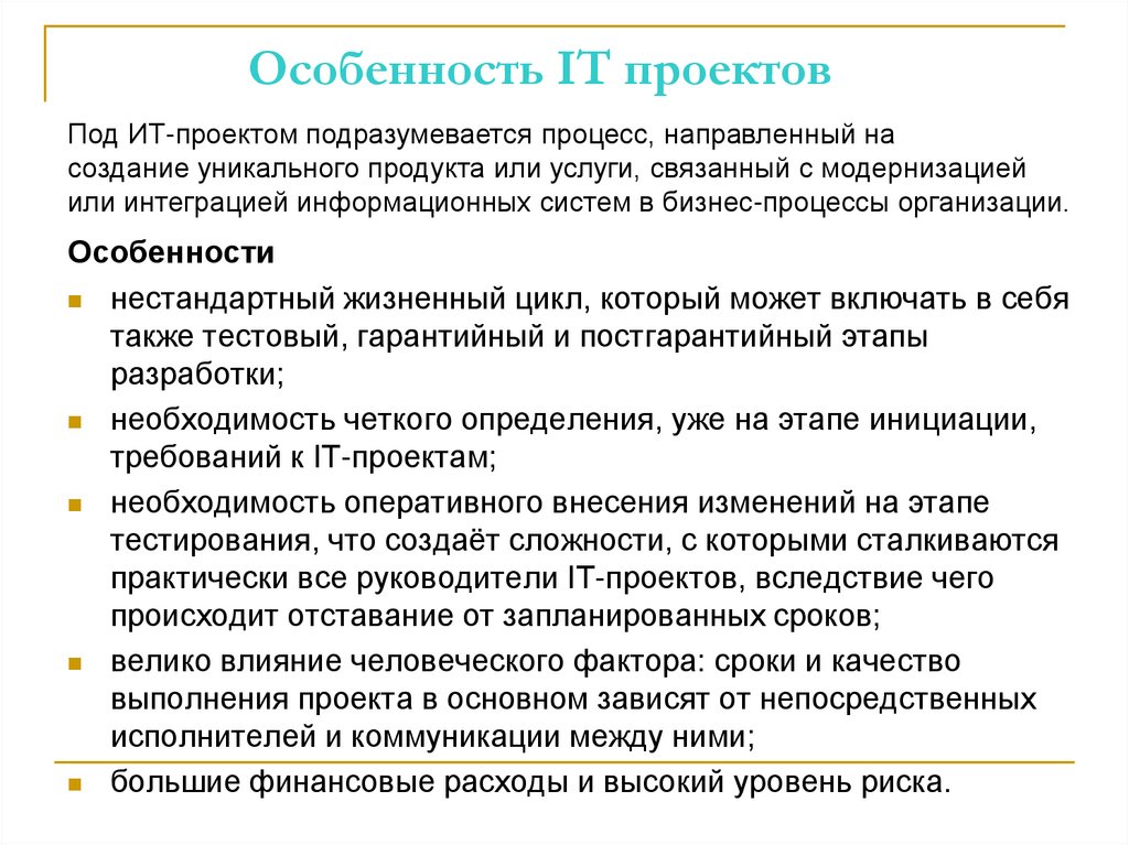 Особенность IT проектов