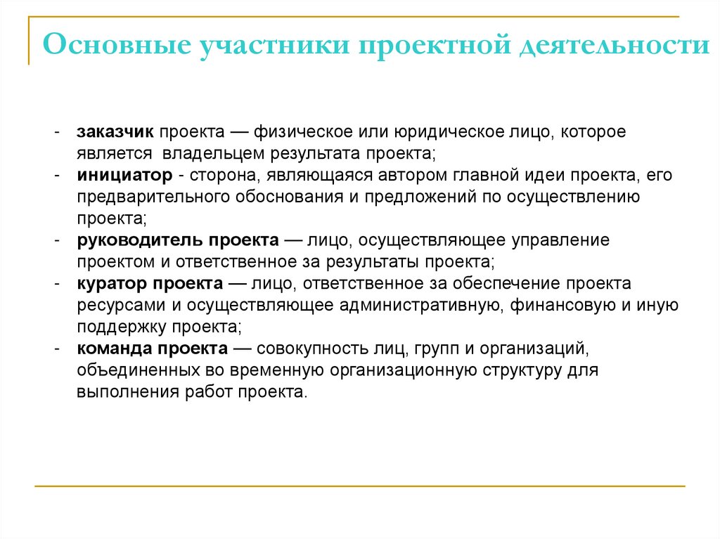 Основные участники проектной деятельности