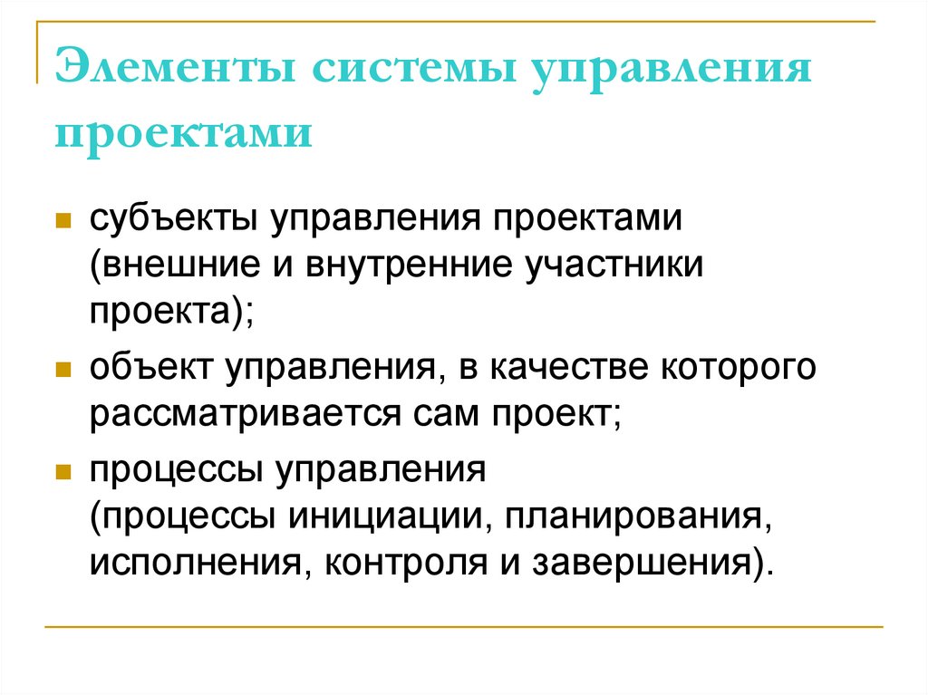 Элементы системы управления проектами
