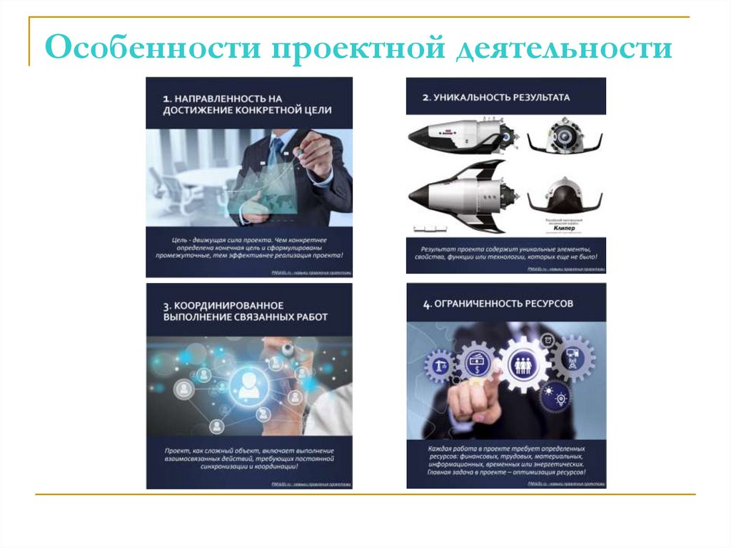 Особенности проектной деятельности