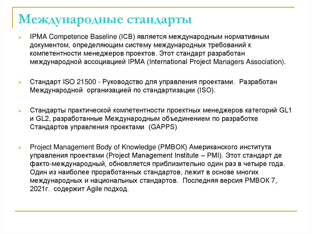 Международные стандарты